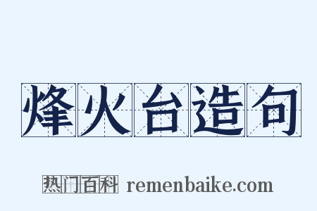 烽火台造句是什么意思的图片